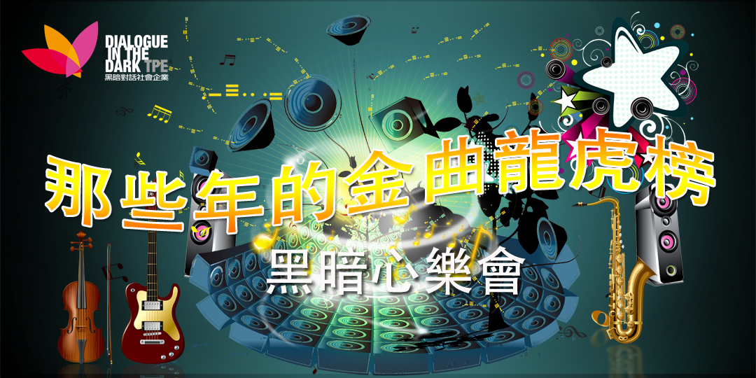 黑暗心樂會_那些年的金曲龍虎榜