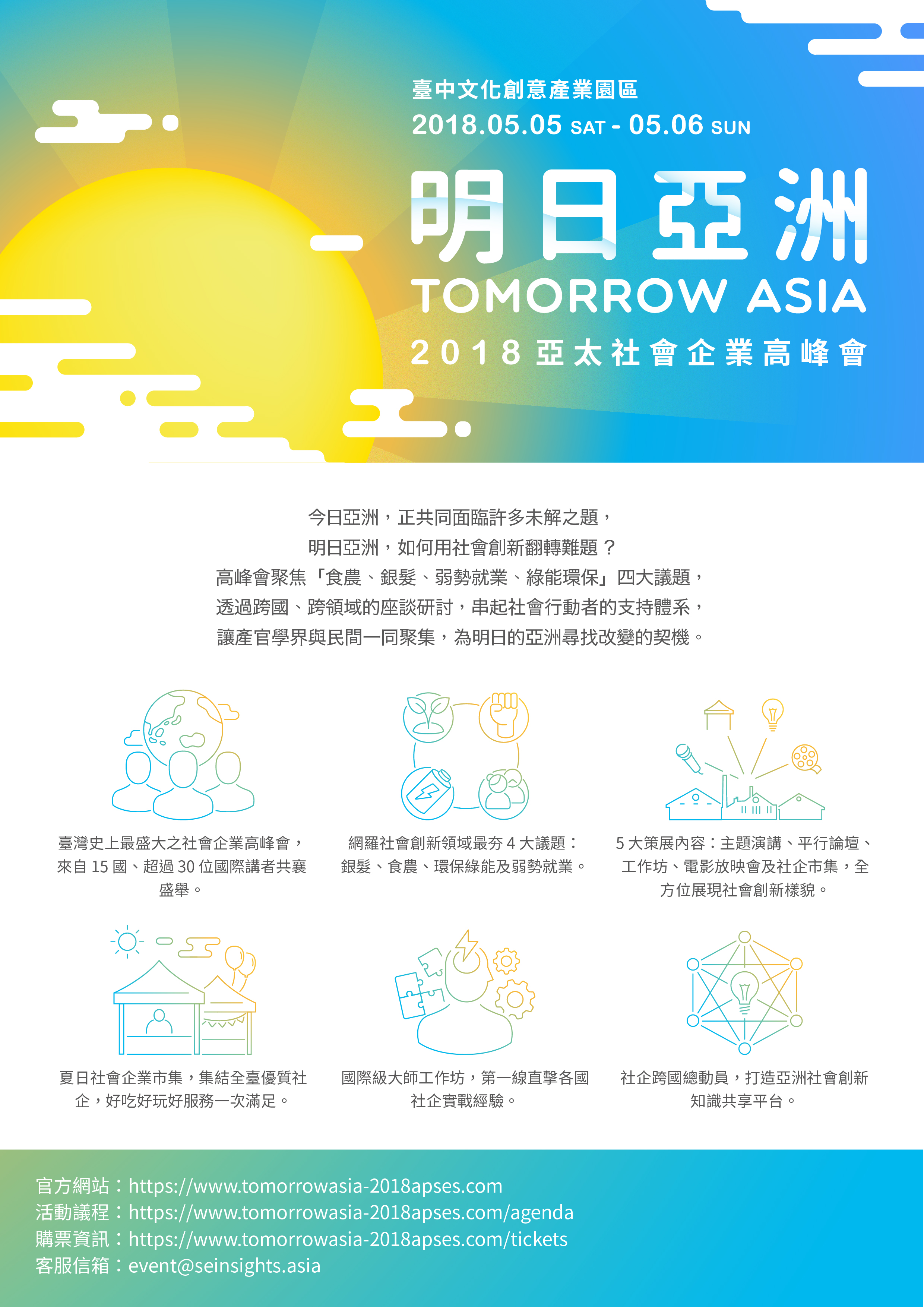 明日亞洲-2018亞太社會企業高峰會EDM