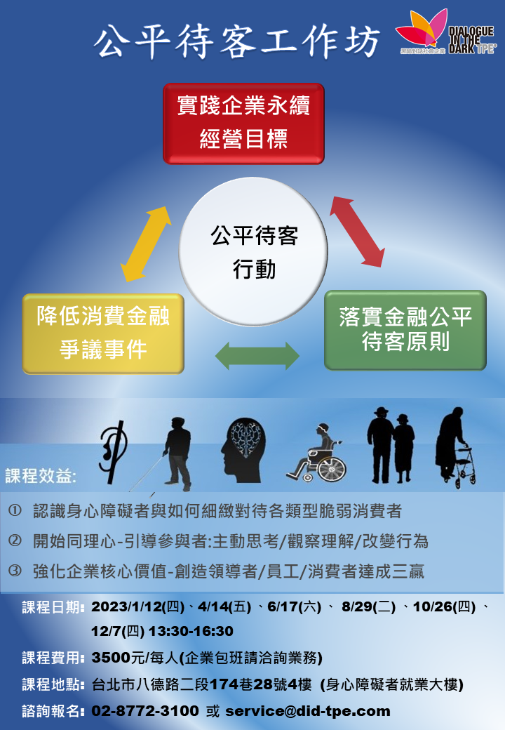 2023年公平待客工作坊DM